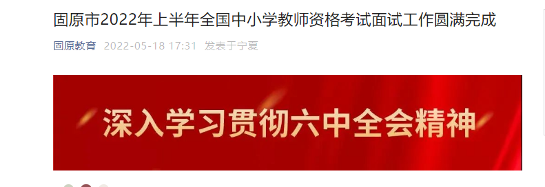 2022年上半年宁夏固原全国中小开云kaiyun(中国)教师资格考试面试工作圆满完成【考生总人数1979人】