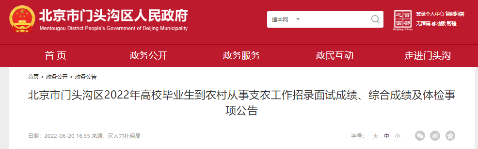 2022年北京市门头沟区高校毕业生到农村从事支农工作招录面试成绩、综合成绩及体检公告