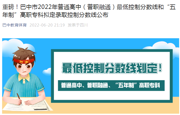 四川巴中2022年普通高中低控制分数线和“五年制”高职专科拟定录取控制分数线公布