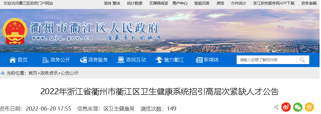 2022浙江省衢州市衢江区卫生健康系统招引高层次紧缺人才公告40人