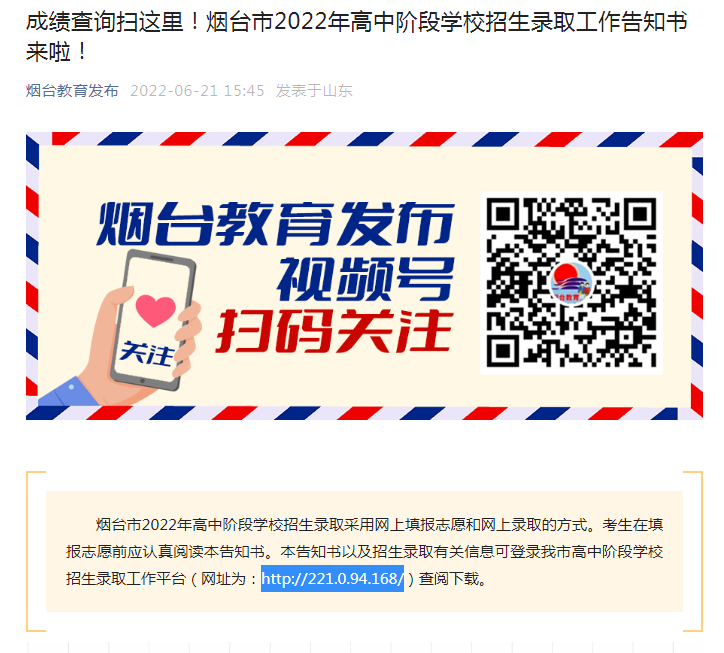 2022��ɽ����̨���н׶�ѧУ����¼ȡ������֪��