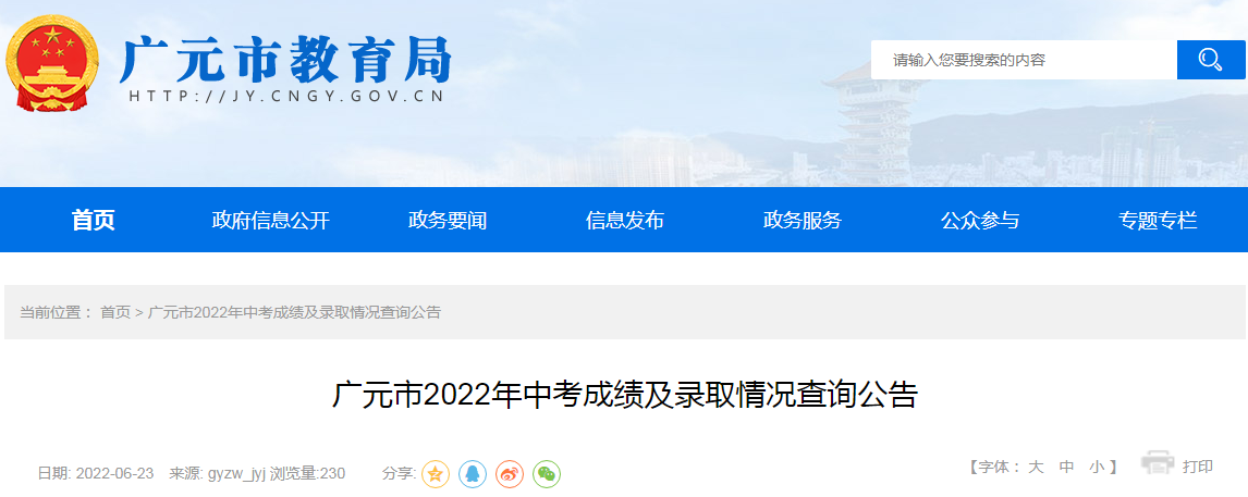 四川广元2022年中考成绩及录取情况查询公告