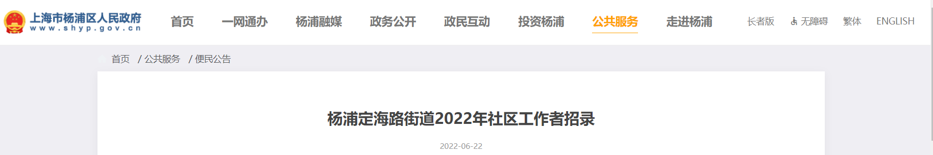 2022年上海市杨浦定海路街道社区工作者招录公告