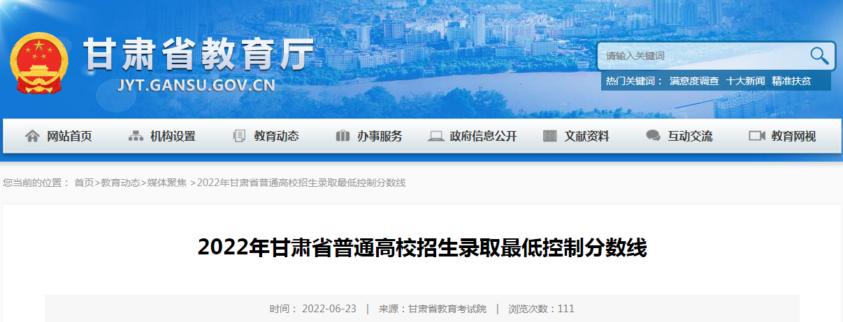 2022年甘肃省普通高校招生录取低控制分数线