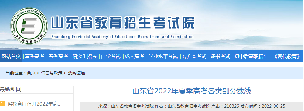 山东省2022年夏季高考各类别分数线公布