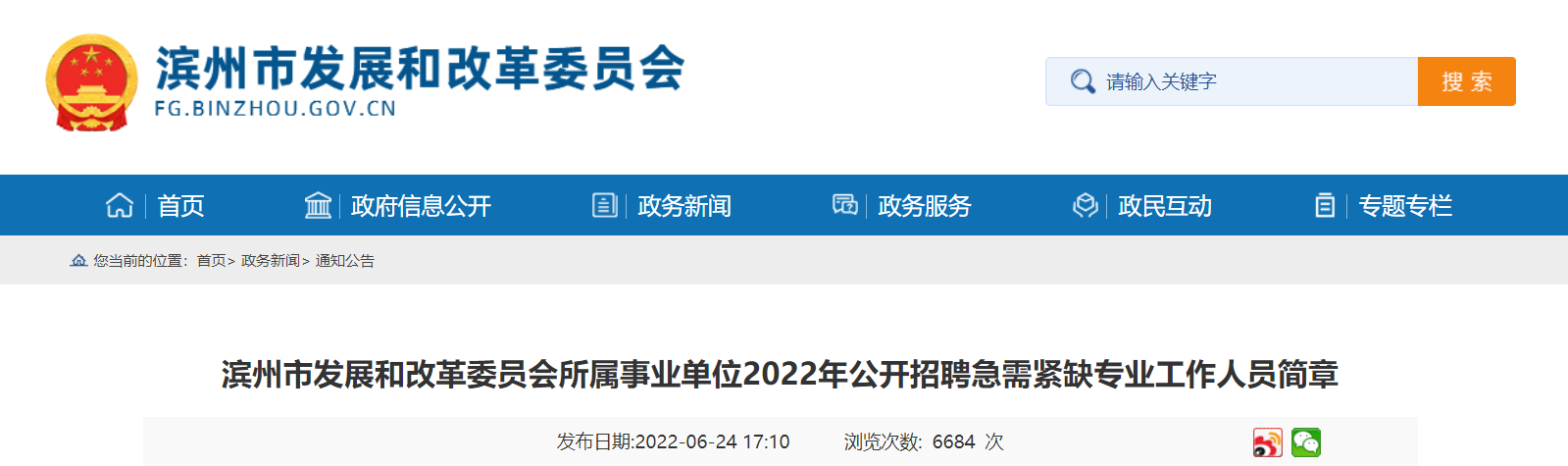 2022山东省滨州市发展和改革委员会所属事业单位招聘急需紧缺专业工作人员公告