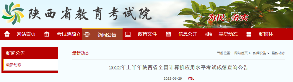 速悉！2022年上半年陕西省全国职称计算机考试成绩查询公告发布
