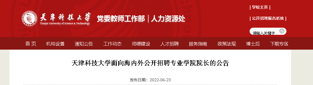 2022天津科技大学面向海内人才外公开招聘专业学院院长的公告