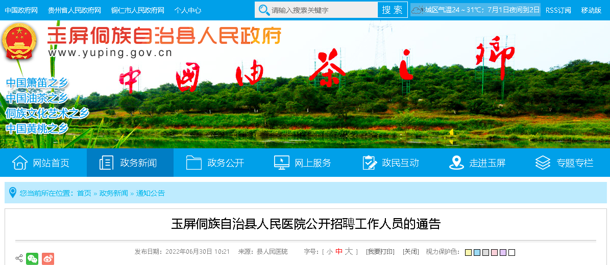 2022贵州铜仁市玉屏侗族自治县人民医院招聘40人【报名时间为2022年7