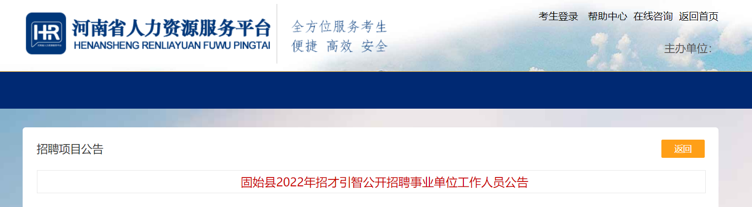 2022河南省信阳市固始县招才引智招聘事业单位人员224人【报名入口7月11日9:00开通】