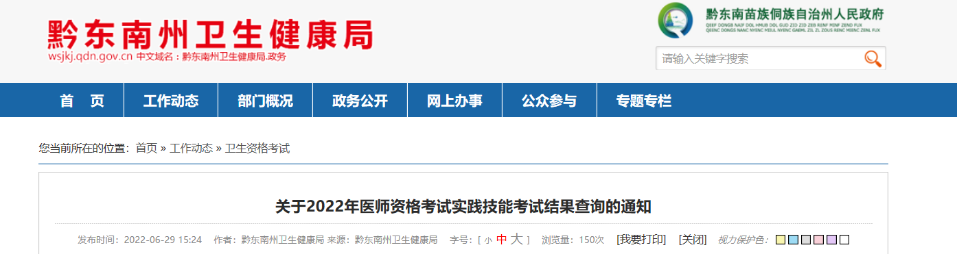 2022年贵州黔东南州医师资格考试实践技能考试结果查询的通知