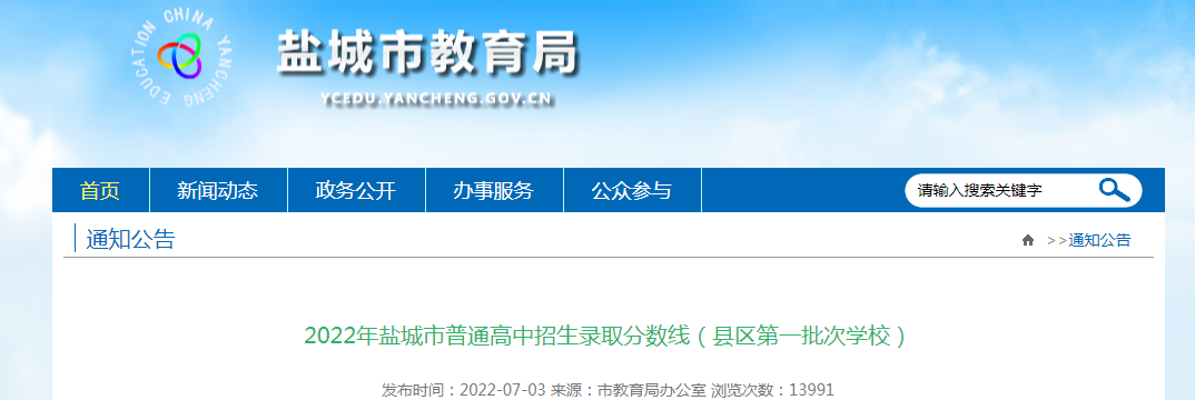 2022年江苏盐城市中考普通高中招生录取分数线（县区第一批次开云kaiyun(中国)校）