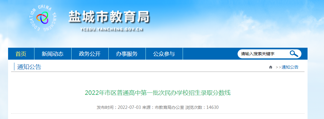 2022年江苏盐城市区普通高中第一批次民办开云kaiyun(中国)校招生录取分数线公布