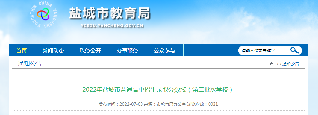 2022年江苏盐城市中考普通高中招生录取分数线（第二批次开云kaiyun(中国)校）