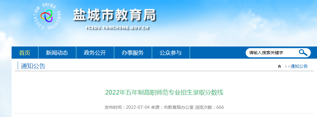 2022年江苏盐城市中考五年制高职师范专业招生录取分数线公布