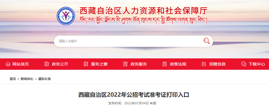 2022年西藏自治区考录公务员考试准考证打印入口【7月5日9:30开通】