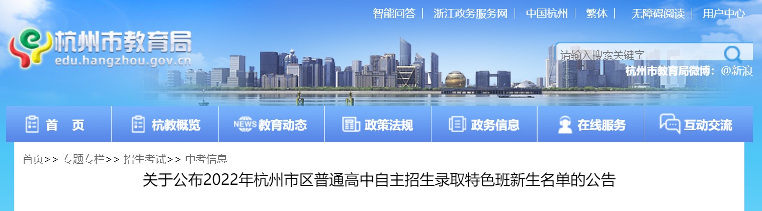 2022年浙江杭州市区普通高中自主招生录取特色班新生名单公告