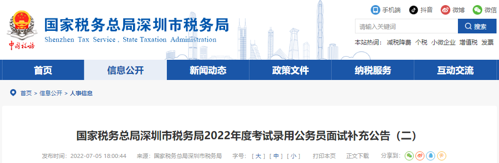 2022年国家税务总局深圳市税务局考试录用公务员面试补充公告(二)(广东)