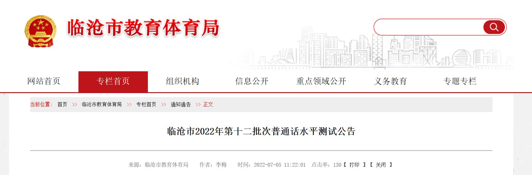 2022年云南临沧第十二批次普通话报名时间、要求及入口【7月7日-7月12日】