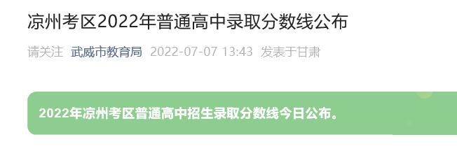 2022年甘肃凉州中考录取分数线已公布