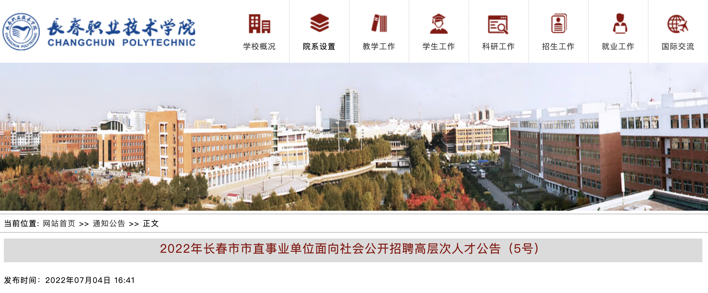 2022年吉林长春市市直事业单位高层次人才招聘公告14人