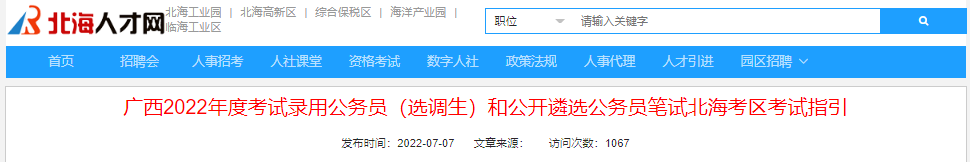 2022年​广西北海考区考试录用选调生笔试考试指引
