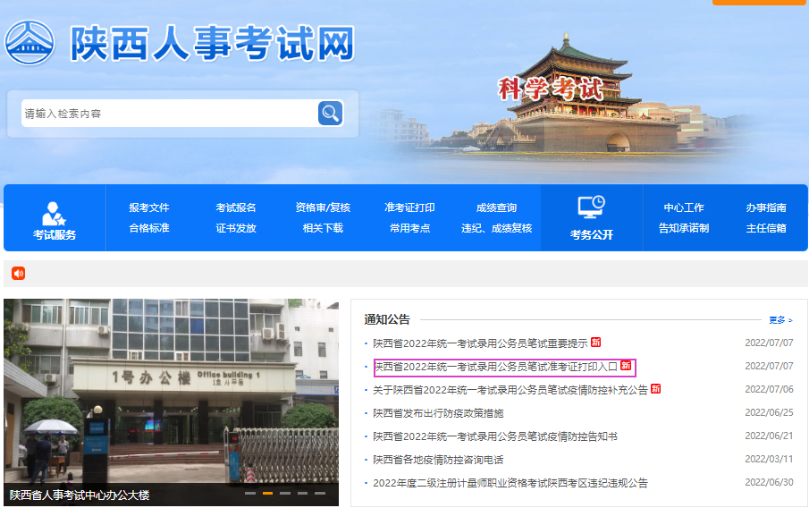 2022年陕西省统一考试录用公务员笔试准考证打印入口
