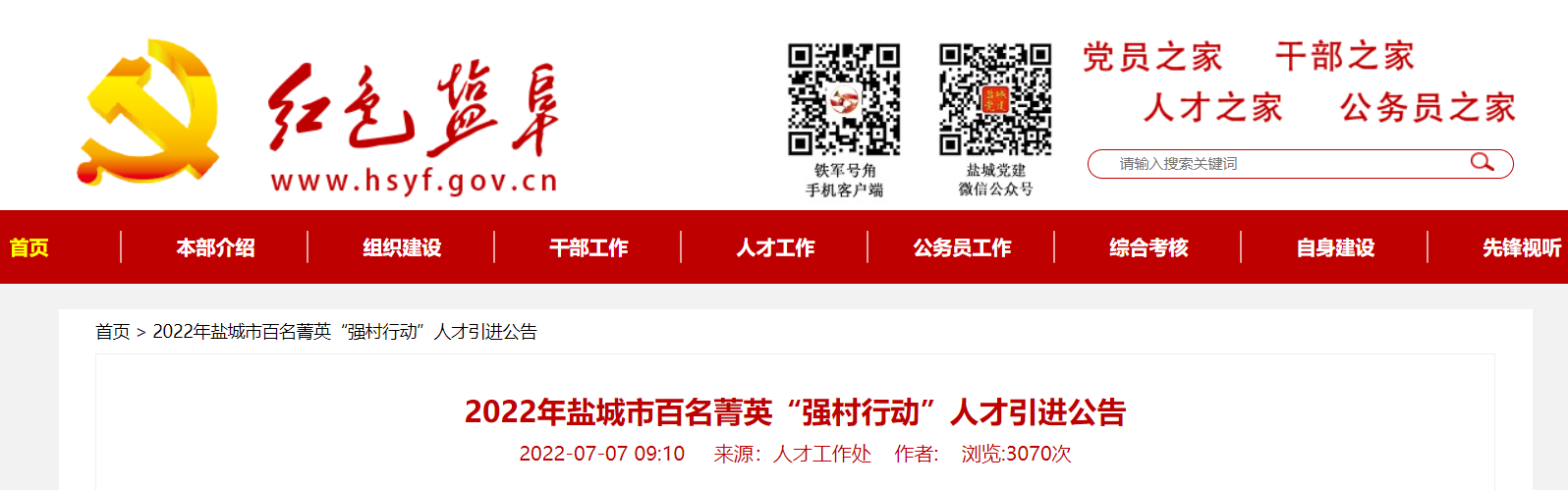 2022江苏省盐城市百名菁英强村行动招聘103人【准考证打印入口7月28日9:00开通】