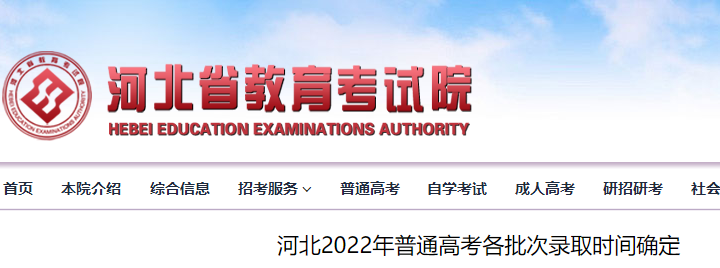2022年河北普通高考各批次录取时间公布