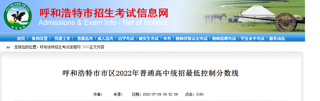 内蒙古呼和浩特市市区2022年中考普通高中统招低控制分数线