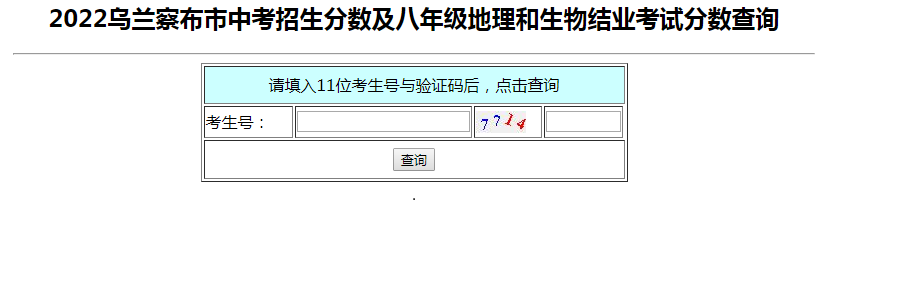 2022年内蒙古乌兰察布中考成绩查询入口已开通 7月9日起可查分 附一分一段统计