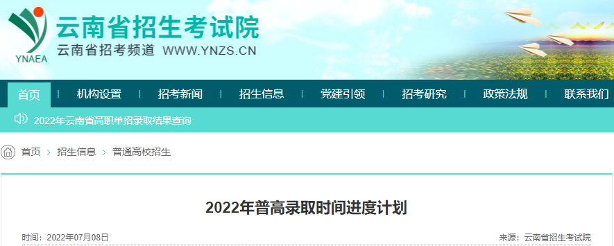 2022年云南普高录取时间进度计划