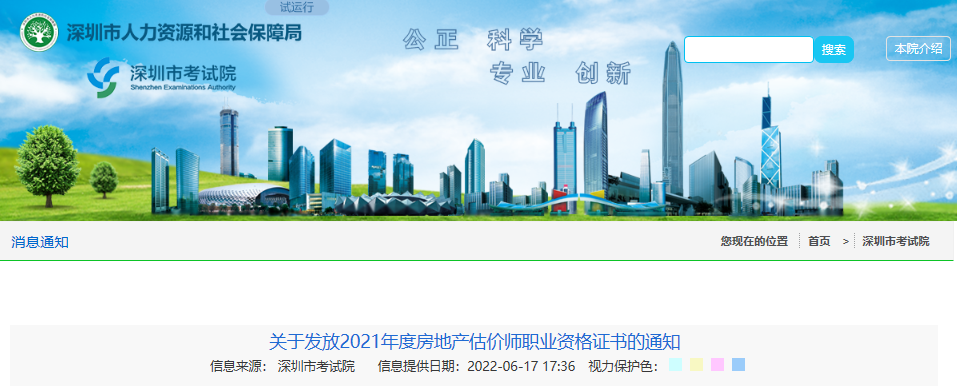 2021年广东深圳房地产估价师职业资格证书发放通知