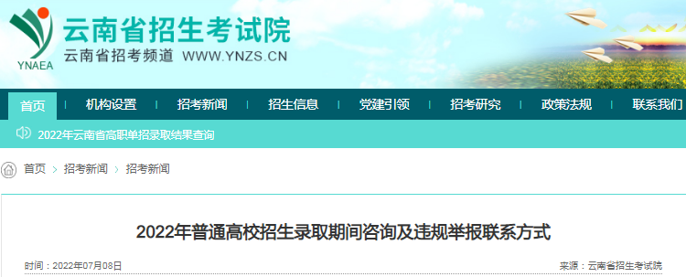 云南省2022年普通高校招生录取期间咨询及违规举报联系方式
