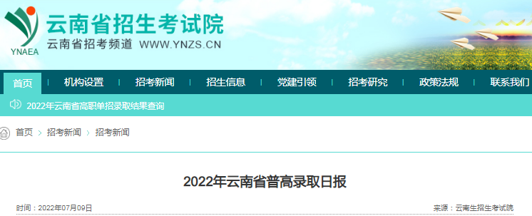 2022年云南省普高录取日报