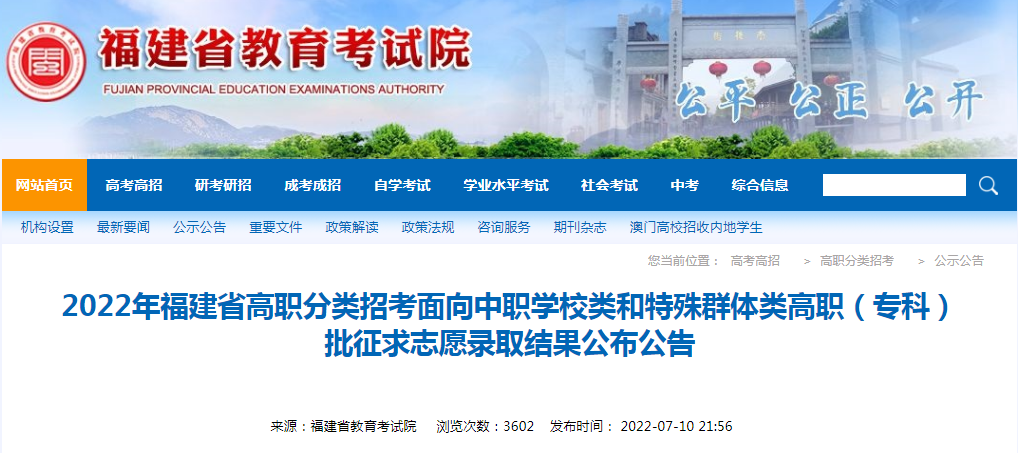 2022福建高职分类招考面向中职学校类和特殊群体类高职（专科）批征求志愿录取结果公告