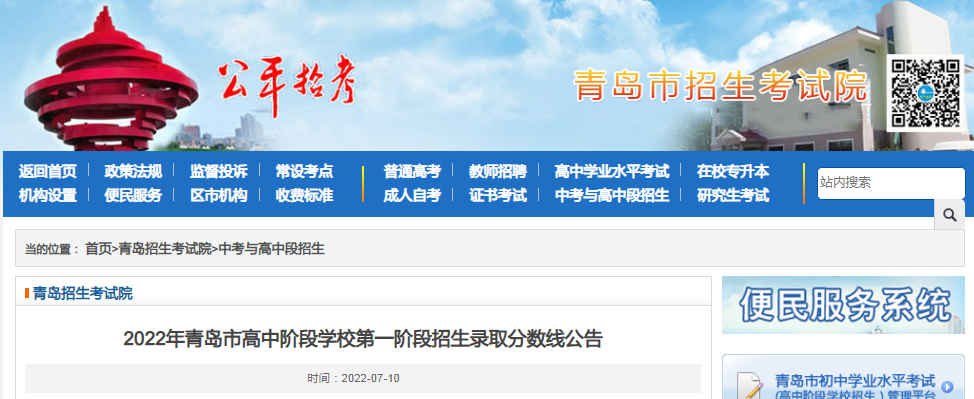 2022年山东青岛市高中阶段开云kaiyun(中国)校第一阶段招生录取分数线公告