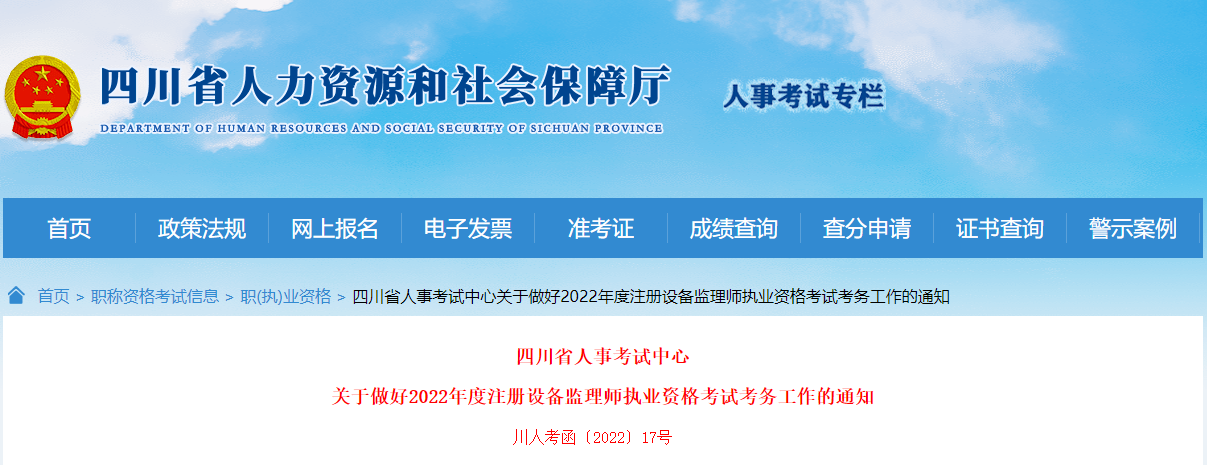 2022年四川设备监理师报名时间及报名入口【7月12日-20日】