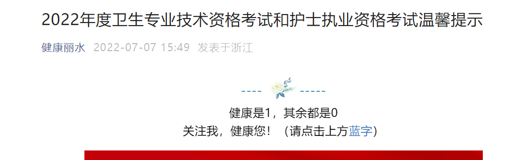 2022年浙江丽水卫生专业技术资格考试温馨提示