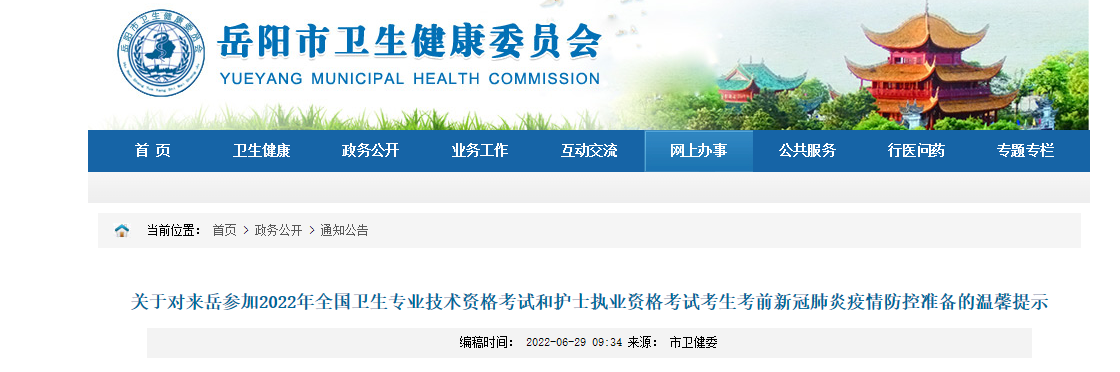 2022年湖南岳阳卫生专业技术资格考试考生考前新冠肺炎疫情防控准备的温馨提示