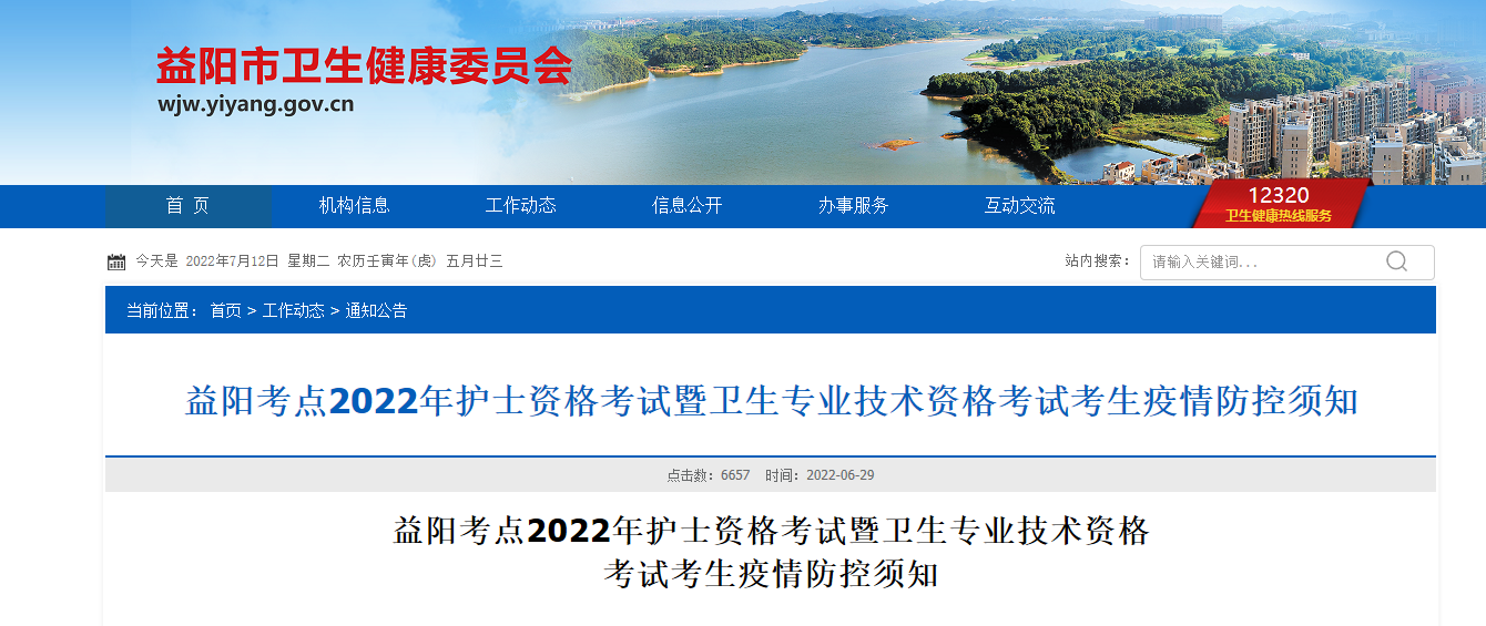 2022年湖南益阳卫生专业技术资格考试考生疫情防控须知