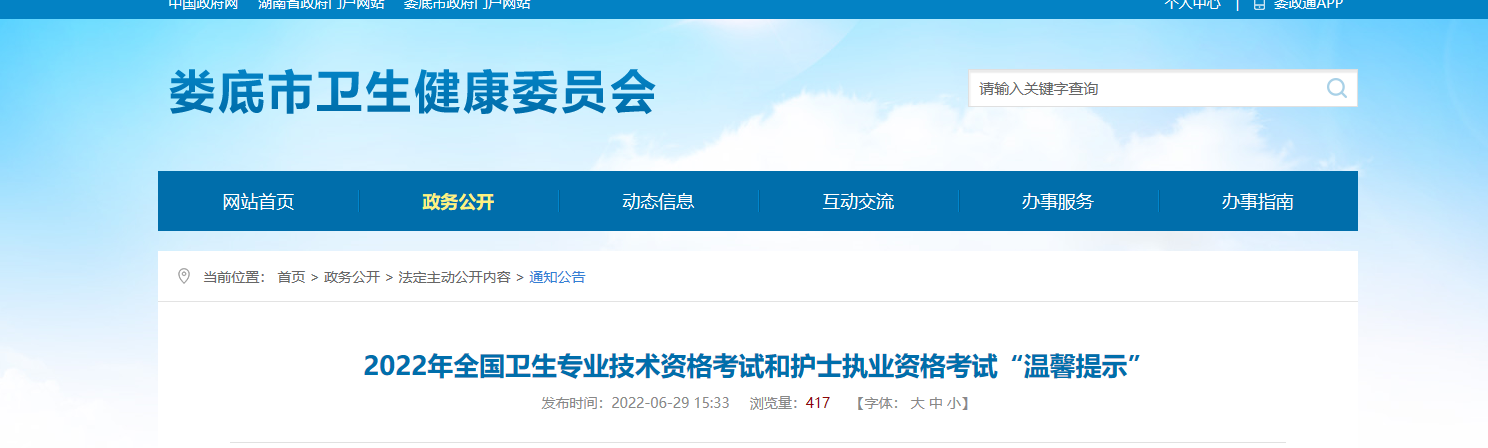 2022年湖南娄底卫生专业技术资格考试“温馨提示”
