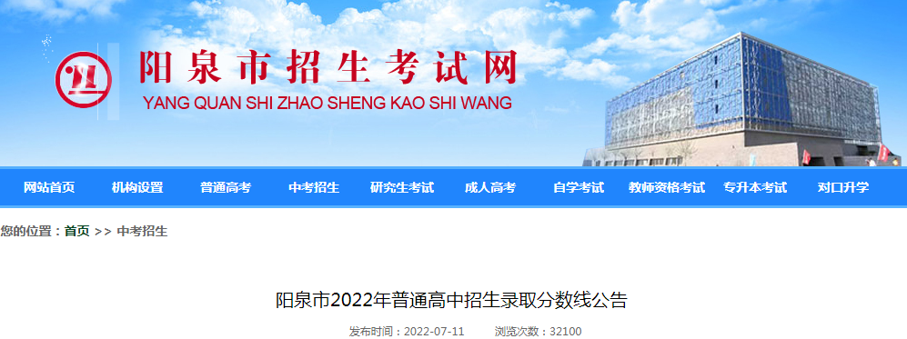 山西阳泉2022年普通高中招生录取分数线公告