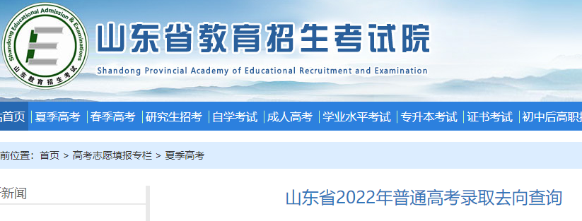 2022年山东普通高考录取去向查询入口（已开通）