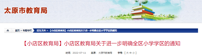 家长速悉2022年山西太原小店区小学学区划分范围公布