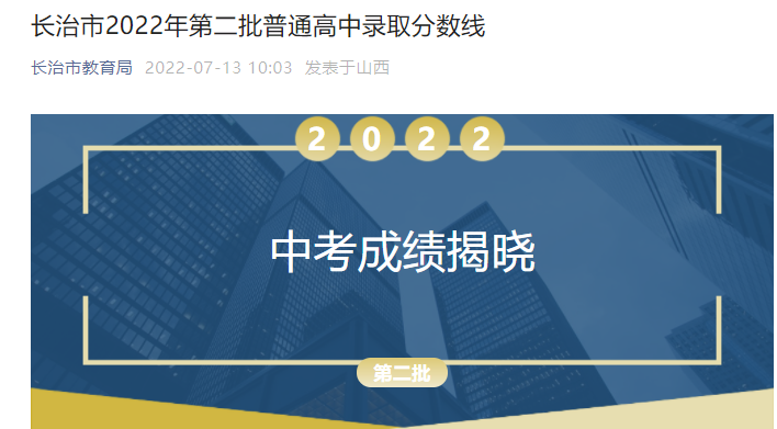 2022年山西长治中考录取分数线已公布（第二批）