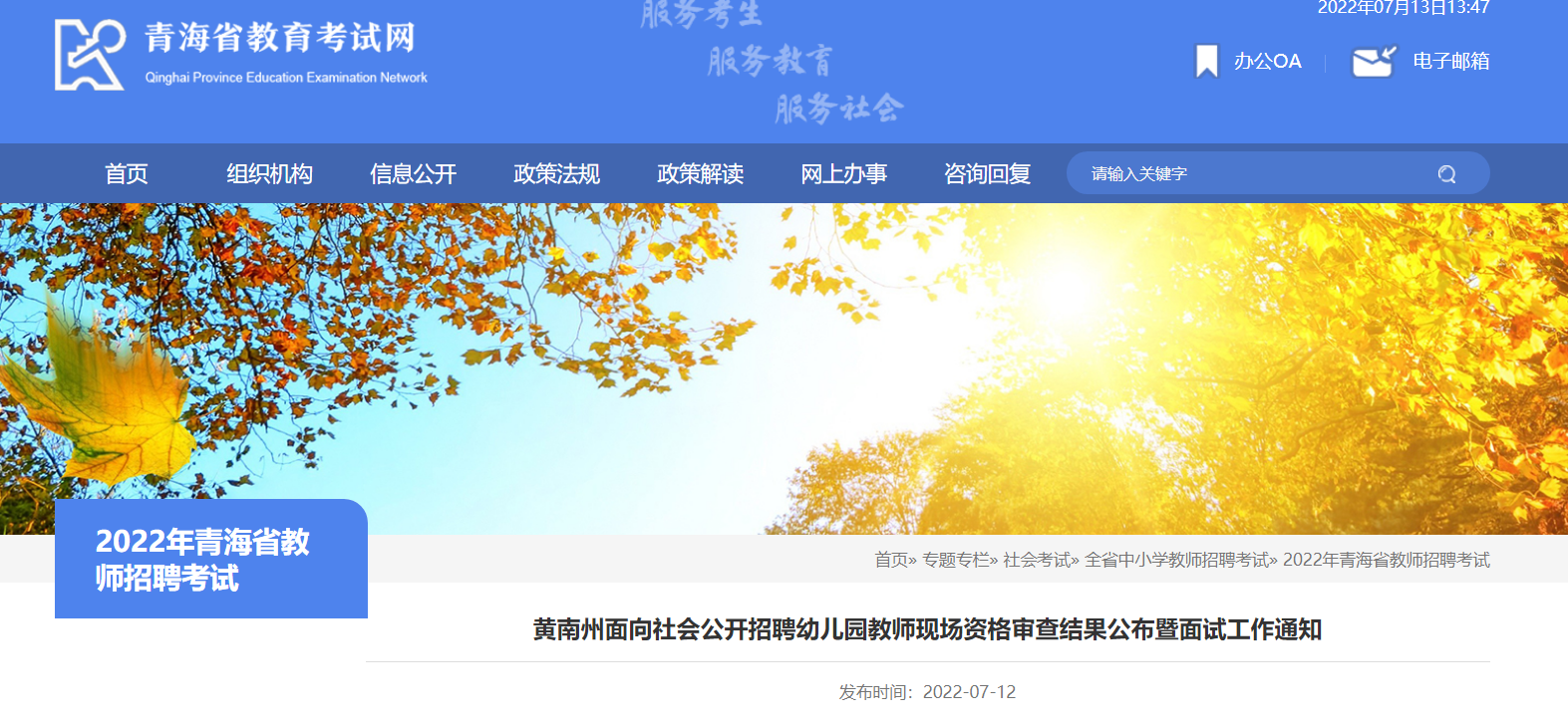 2022青海黄南州面向社会公开招聘幼儿园教师现场资格审查结果公布暨面试工作通知