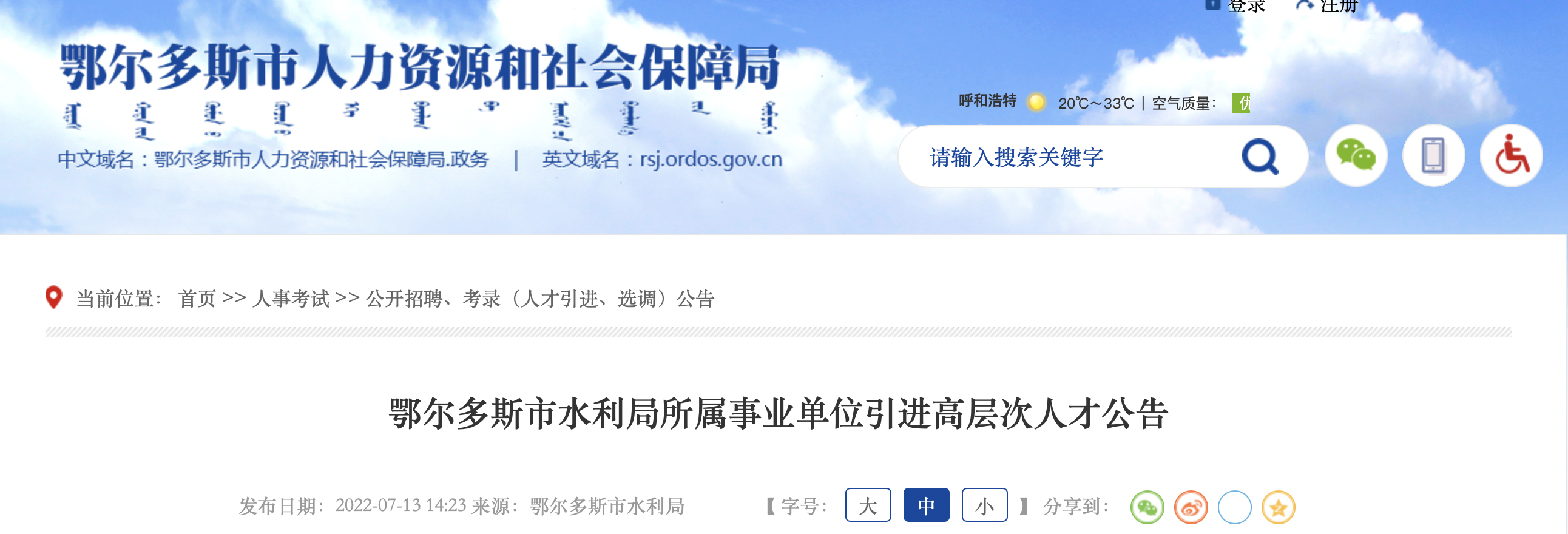 2022年内蒙古鄂尔多斯市水利局所属事业单位事业编制高层次人才引进