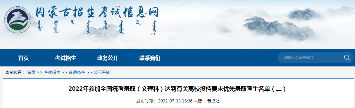 2022年内蒙古参加全国统考录取（文理科）达到有关高校投档要求优先录取考生名单（二）
