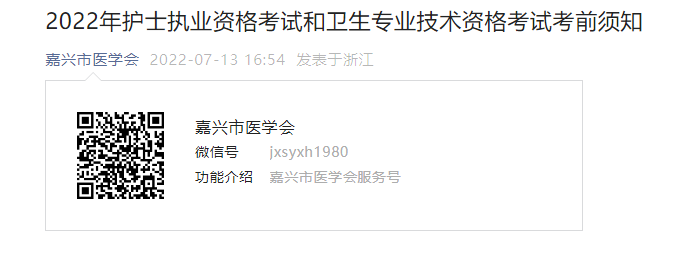 2022年浙江嘉兴卫生专业技术资格考试考前须知